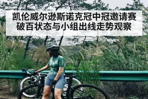 凯伦威尔逊斯诺克冠中冠邀请赛破百状态与小组出线走势观察